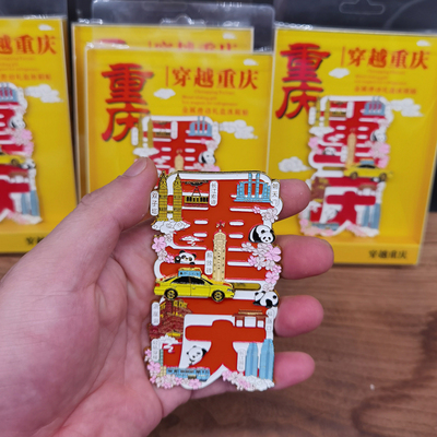 滑动冰箱贴-穿越重庆02