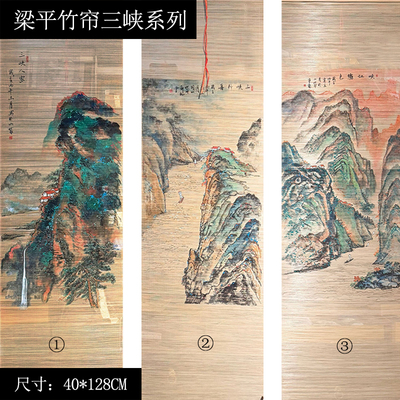 梁平竹帘三峡系列