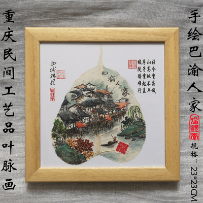 重庆出国礼品手工手绘天然叶脉画三峡风光系列实木框摆件多款可选
