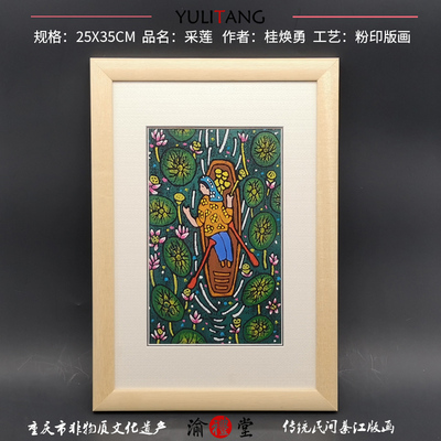 正宗原版重庆綦江版画（采莲）手工民间美术出国礼物