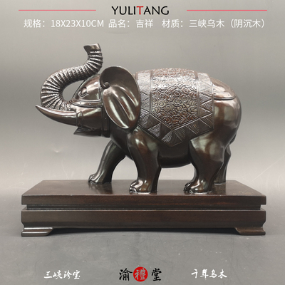 重庆收藏品三峡乌木手工雕刻吉象如意摆件