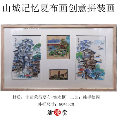 山城记忆夏布创意拼装画