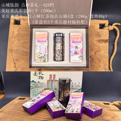 彩钛杯山城钛韵 古树茶礼428档-1
