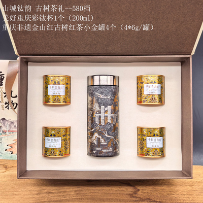 彩钛杯山城钛韵 古树茶礼580档