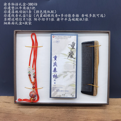 渝香物语礼盒各配置价格不同