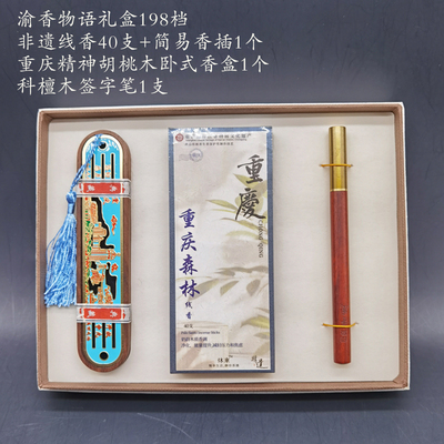 渝香物语重庆精神礼盒带线香盒198档01