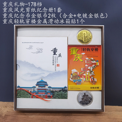重庆礼物组合礼盒-178档