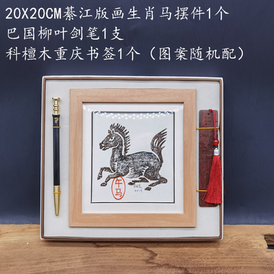 綦江版画马年生肖礼品套B款