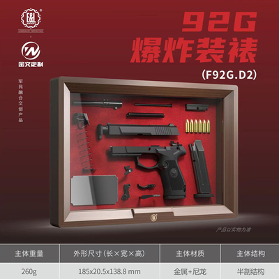 建设工业文创枪模摆件爆炸装裱F92G.D2