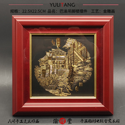 重庆城市印象吊脚楼金雕画纪念品旅游商品太上渝礼堂