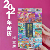 2021年重庆网红十二景台历-2