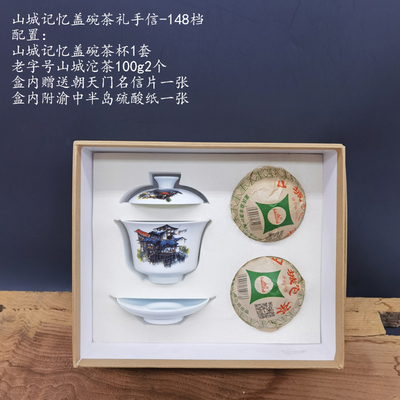 山城记忆盖碗茶礼-148档