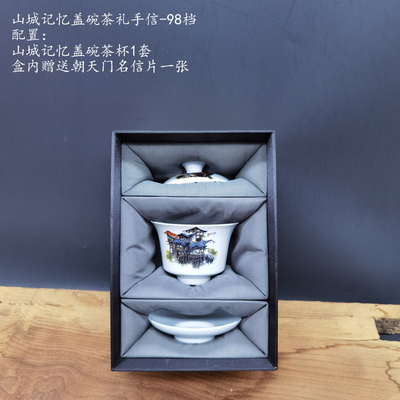 山城记忆盖碗茶礼-98档