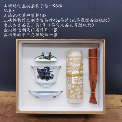 山城记忆盖碗茶礼198档