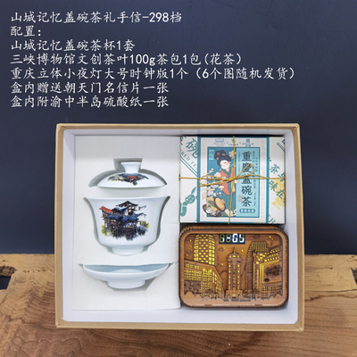 山城记忆盖碗茶礼-298档
