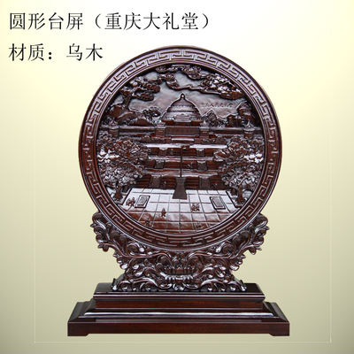 乌木圆形台屏（重庆大礼堂）重庆特色产品