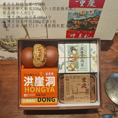 重庆伴手礼组合礼盒350档