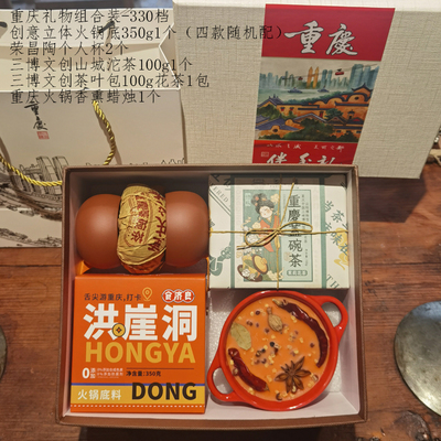 重庆伴手礼组合礼盒330档